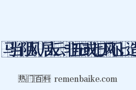 马当洑阻风，居人云︰非五日或七日风不止，造句是什么意思的图片